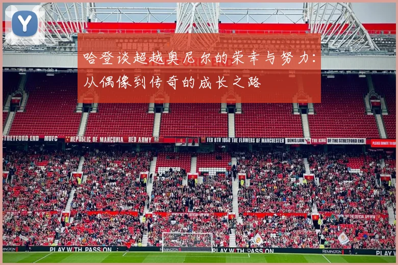 哈登谈超越奥尼尔的荣幸与努力：从偶像到传奇的成长之路