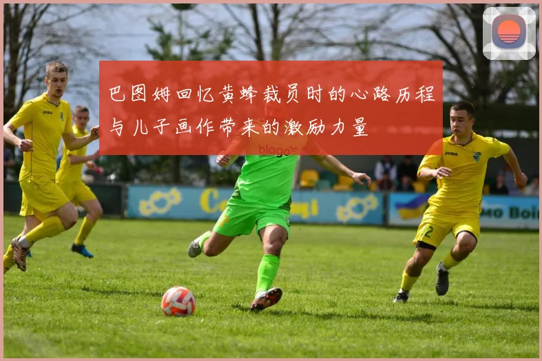 巴图姆回忆黄蜂裁员时的心路历程与儿子画作带来的激励力量