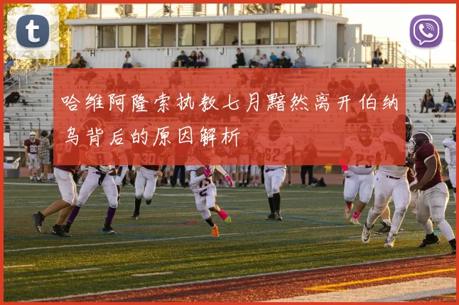 哈维阿隆索执教七月黯然离开伯纳乌背后的原因解析