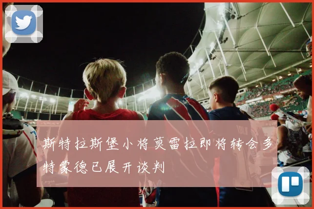 斯特拉斯堡小将莫雷拉即将转会多特蒙德已展开谈判