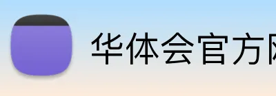 华体会官方网站 Logo